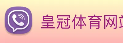 皇冠体育网站入口 Logo